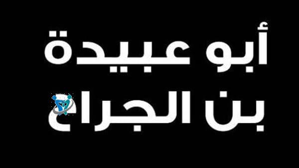 أبوعبيدة بن الجراح 1 أبوعبيدة بن الجراح